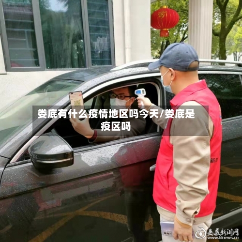 娄底有什么疫情地区吗今天/娄底是疫区吗
