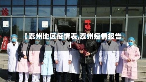 【泰州地区疫情表,泰州疫情报告】-第2张图片