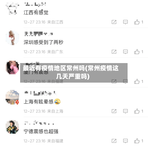 最近有疫情地区常州吗(常州疫情这几天严重吗)