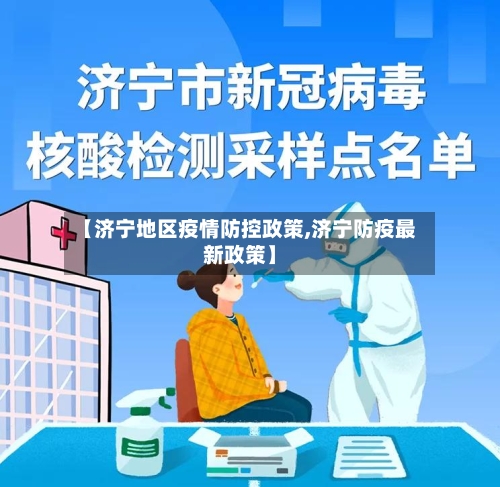 【济宁地区疫情防控政策,济宁防疫最新政策】-第3张图片