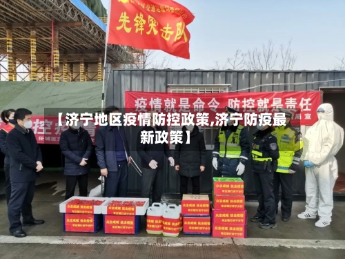 【济宁地区疫情防控政策,济宁防疫最新政策】-第2张图片
