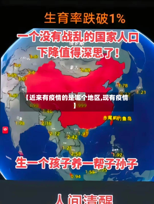 【近来有疫情的是哪个地区,现有疫情】-第2张图片