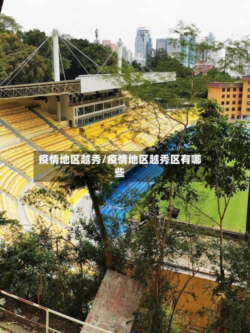 疫情地区越秀/疫情地区越秀区有哪些-第2张图片