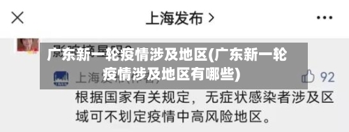 广东新一轮疫情涉及地区(广东新一轮疫情涉及地区有哪些)-第2张图片