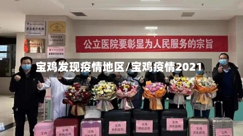 宝鸡发现疫情地区/宝鸡疫情2021