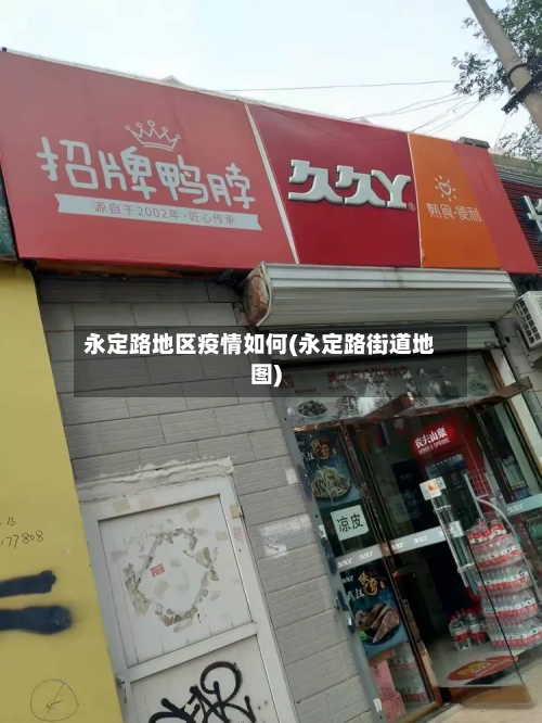 永定路地区疫情如何(永定路街道地图)