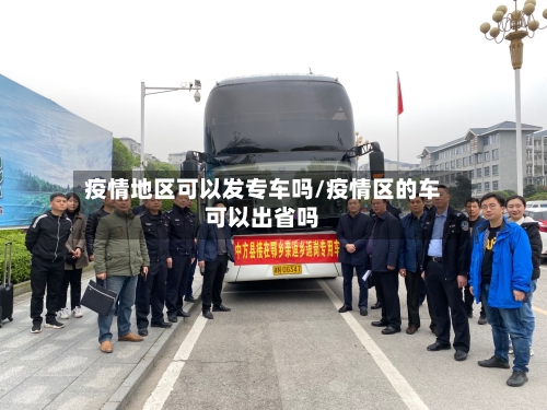 疫情地区可以发专车吗/疫情区的车可以出省吗