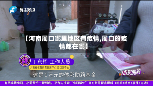 【河南周口哪里地区有疫情,周口的疫情都在哪】