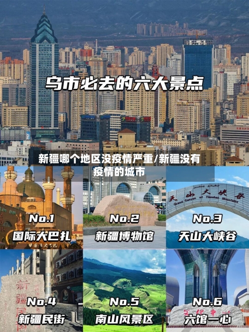 新疆哪个地区没疫情严重/新疆没有疫情的城市-第3张图片
