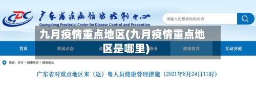 九月疫情重点地区(九月疫情重点地区是哪里)-第2张图片