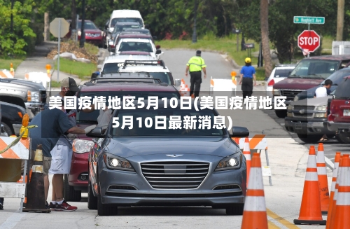 美国疫情地区5月10日(美国疫情地区5月10日最新消息)