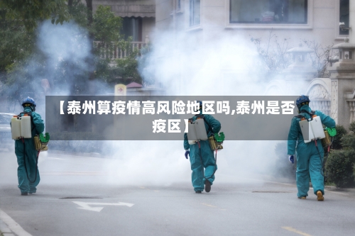 【泰州算疫情高风险地区吗,泰州是否疫区】