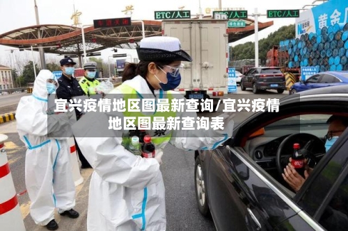宜兴疫情地区图最新查询/宜兴疫情地区图最新查询表-第3张图片