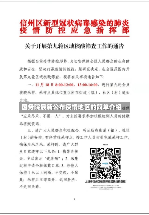 国务院最新公布疫情地区的简单介绍-第3张图片