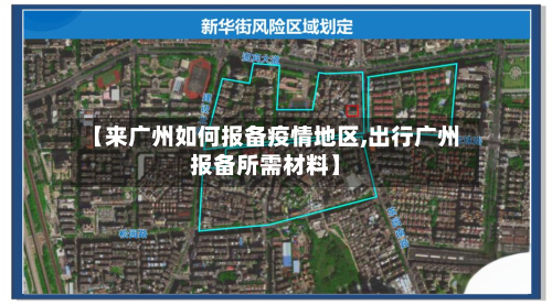 【来广州如何报备疫情地区,出行广州报备所需材料】