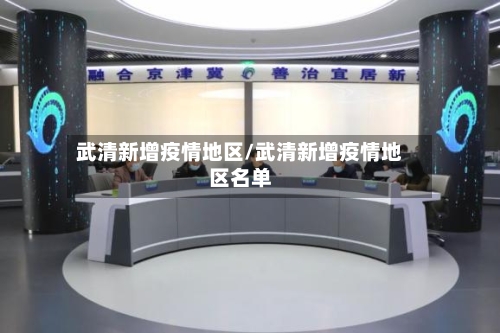 武清新增疫情地区/武清新增疫情地区名单