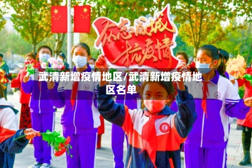 武清新增疫情地区/武清新增疫情地区名单-第2张图片