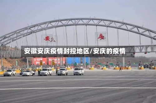 安徽安庆疫情封控地区/安庆的疫情