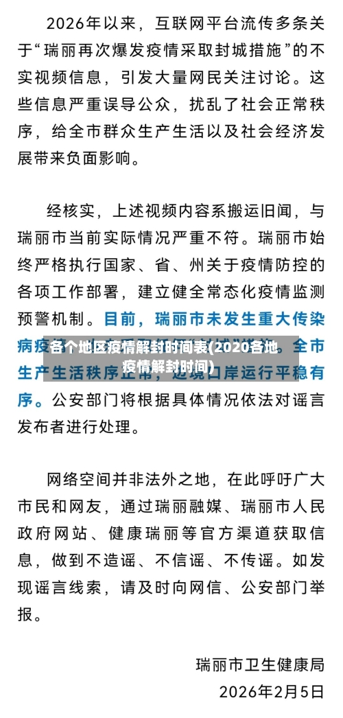 各个地区疫情解封时间表(2020各地疫情解封时间)