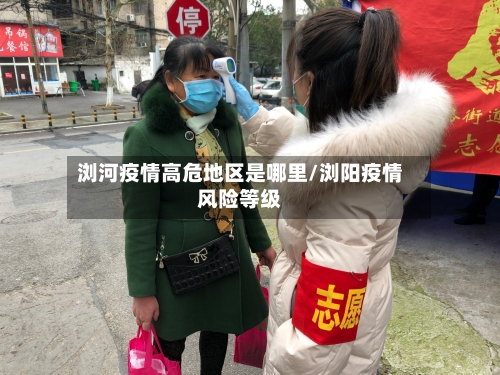 浏河疫情高危地区是哪里/浏阳疫情风险等级-第2张图片