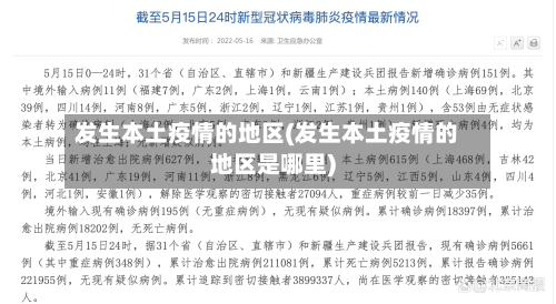 发生本土疫情的地区(发生本土疫情的地区是哪里)