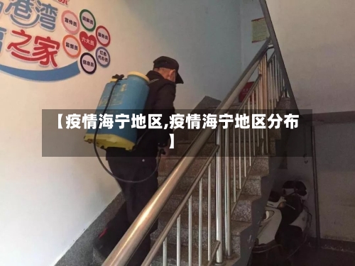【疫情海宁地区,疫情海宁地区分布】-第2张图片