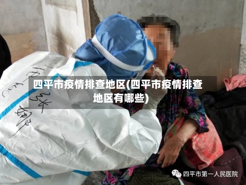 四平市疫情排查地区(四平市疫情排查地区有哪些)