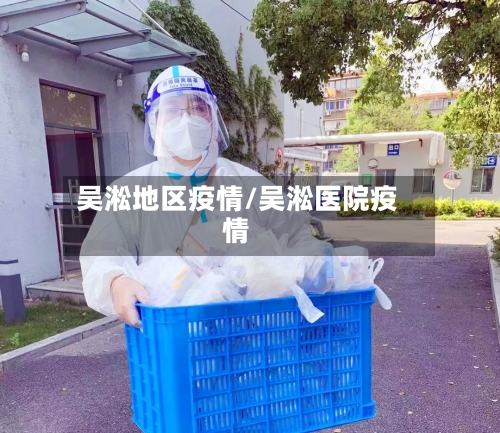 吴淞地区疫情/吴淞医院疫情