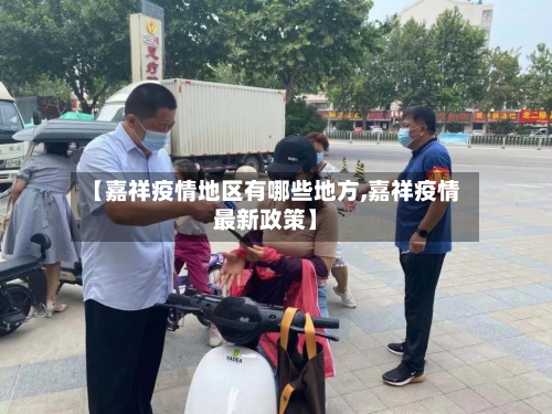 【嘉祥疫情地区有哪些地方,嘉祥疫情最新政策】