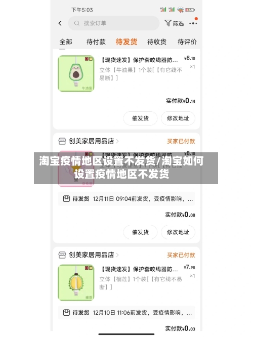 淘宝疫情地区设置不发货/淘宝如何设置疫情地区不发货-第3张图片