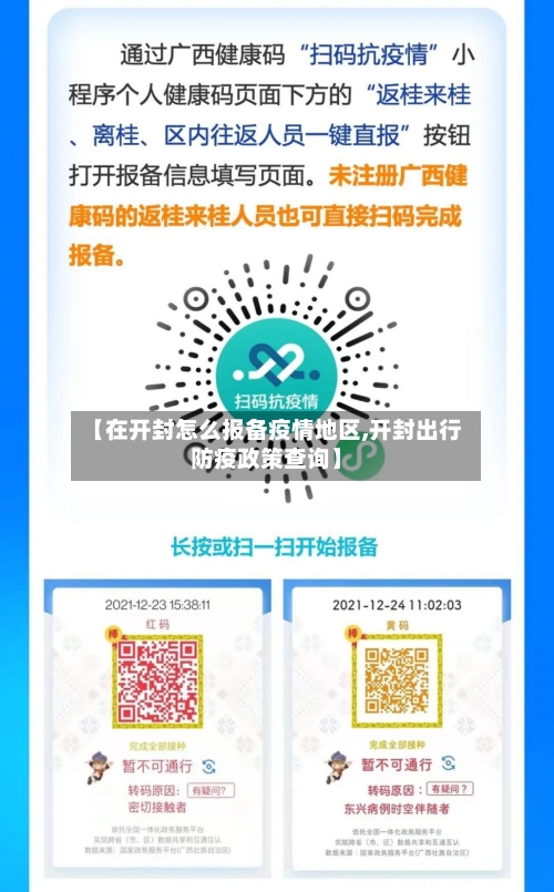 【在开封怎么报备疫情地区,开封出行防疫政策查询】-第2张图片