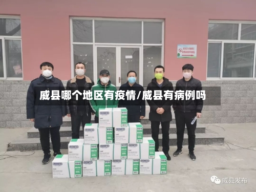 威县哪个地区有疫情/威县有病例吗-第3张图片