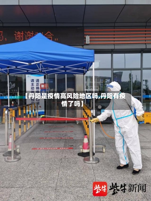 【丹阳是疫情高风险地区吗,丹阳有疫情了吗】