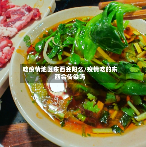 吃疫情地区东西会阳么/疫情吃的东西会传染吗-第2张图片