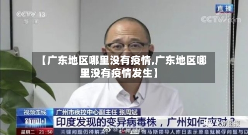 【广东地区哪里没有疫情,广东地区哪里没有疫情发生】-第3张图片