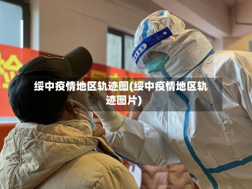 绥中疫情地区轨迹图(绥中疫情地区轨迹图片)