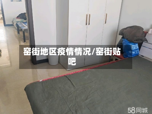 窑街地区疫情情况/窑街贴吧-第2张图片
