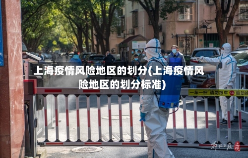 上海疫情风险地区的划分(上海疫情风险地区的划分标准)