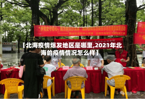 【北海疫情爆发地区是哪里,2021年北海的疫情情况怎么样】
