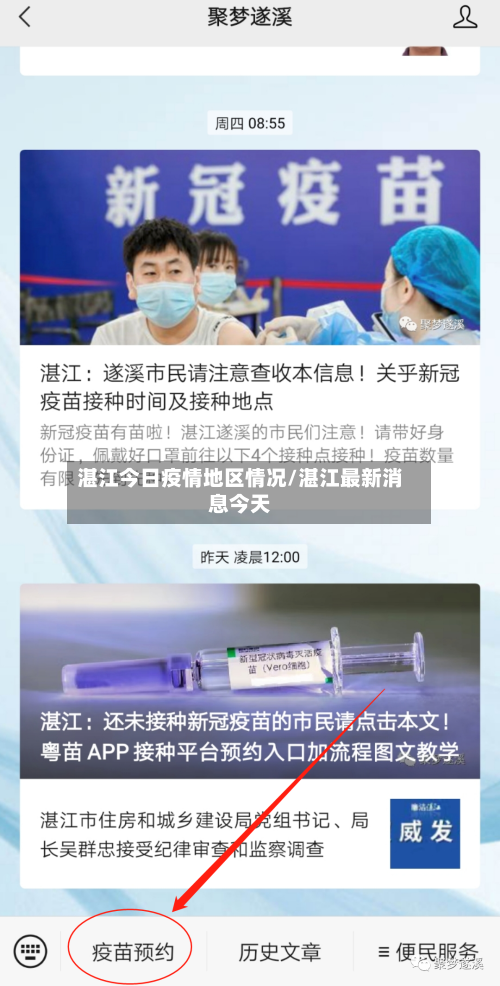 湛江今日疫情地区情况/湛江最新消息今天