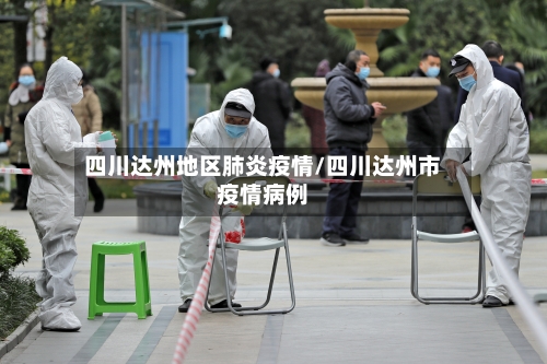 四川达州地区肺炎疫情/四川达州市疫情病例