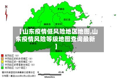 【山东疫情低风险地区地图,山东疫情风险等级地图查询最新】