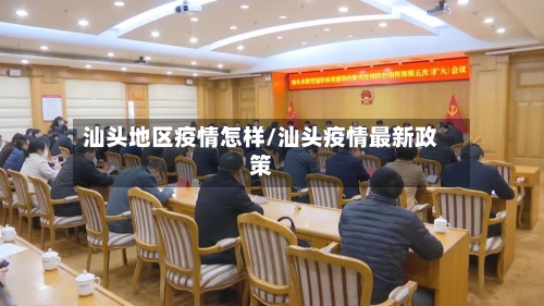 汕头地区疫情怎样/汕头疫情最新政策