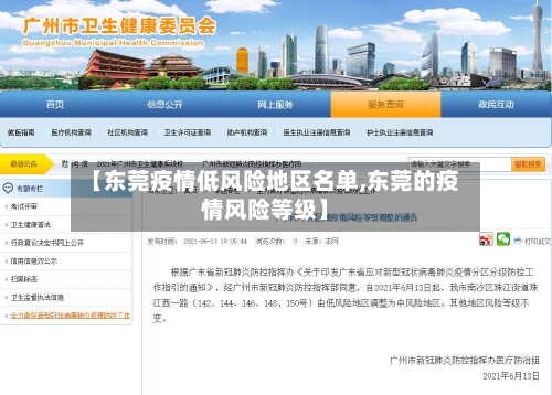 【东莞疫情低风险地区名单,东莞的疫情风险等级】-第3张图片