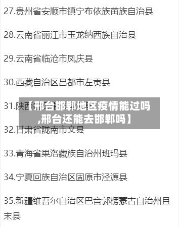 【邢台邯郸地区疫情能过吗,邢台还能去邯郸吗】-第2张图片