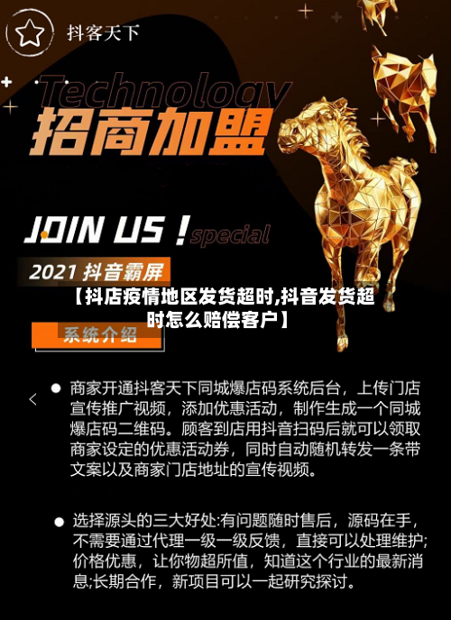 【抖店疫情地区发货超时,抖音发货超时怎么赔偿客户】