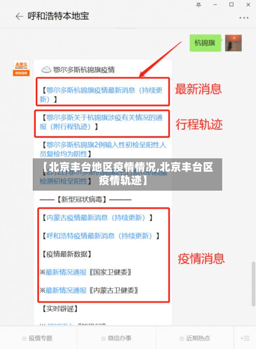 【北京丰台地区疫情情况,北京丰台区疫情轨迹】