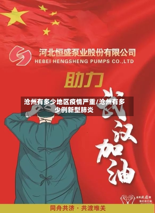 沧州有多少地区疫情严重/沧州有多少例新型肺炎