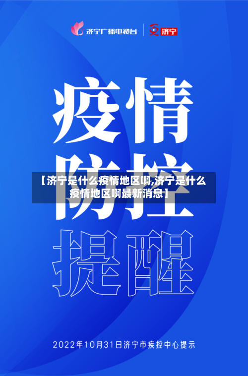【济宁是什么疫情地区啊,济宁是什么疫情地区啊最新消息】-第2张图片
