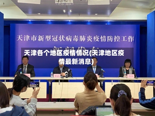 天津各个地区疫情情况(天津地区疫情最新消息)-第2张图片